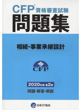 あなたの時間と費用を節約できる独学ｃｆｐ資格取得法